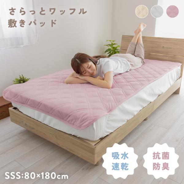 敷きパッド セミシングルショート さらさら 清潔 吸水速乾 ニットワッフル 敷パッド 春 夏 秋 冬