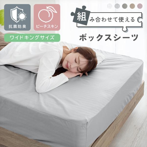 ボックスシーツ 抗菌防臭 ワイドキング なめらか ピーチスキン ベッドシーツ シーツ BOXシーツ マットレスカバー ベッドカバー