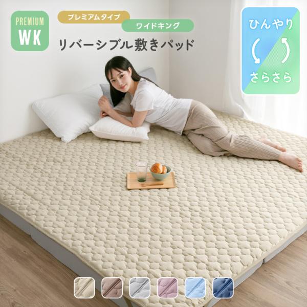 敷きパッド ワイドキング 200 冷感 リバーシブル 接触冷感 綿100 パイル 春 夏 秋 防ダニ 抗菌防臭 洗える 強冷感 ひんやり