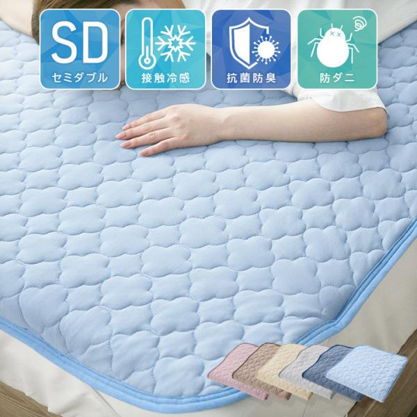 敷きパッド セミダブル 接触冷感 強冷感 プレミアムタイプ ひんやり クール 敷パッド 丸洗いOK 夏
