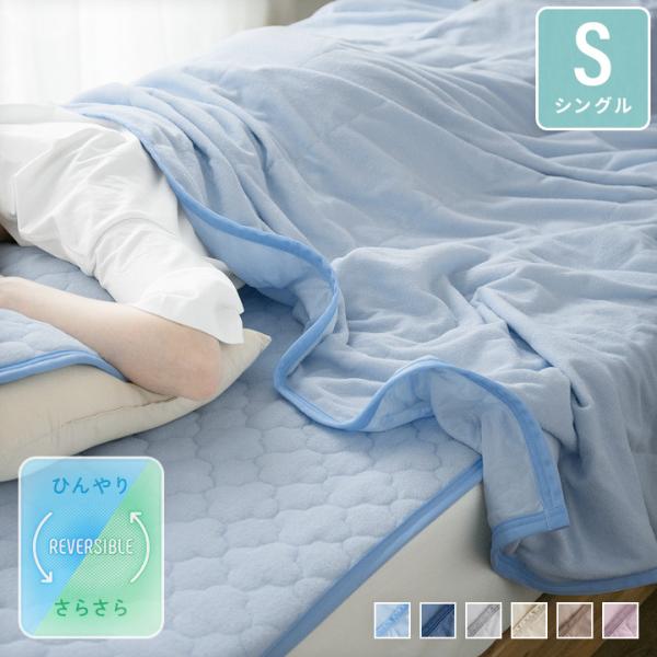 【休日出荷非対応商品】店舗休業日は出荷対応をいたしておりません。ご注文の際は、あらかじめご了承いただきますようお願い申し上げます。タオルケット 冷感ケット シングル 接触冷感 綿100% リバーシブルケット ひんやりケット 丸洗いOK 夏ポ...