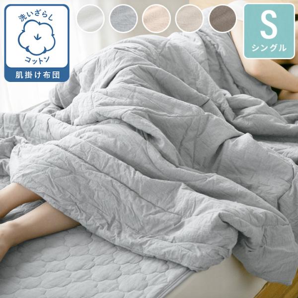 肌掛け布団 シングル 綿100％ 綿洗いざらし サラサラ 快適 やわらかい 肌に優しい キルトケット