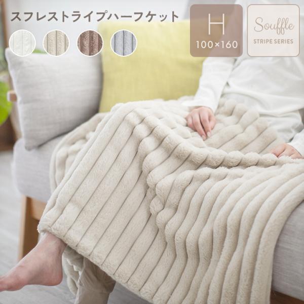 毛布 ストライプ毛布 ハーフ ハーフケット ブランケット ふわふわ 2枚合わせ モコモコ 洗える 洗濯 厚手  静電気防止 ラビットファー ミンクファー 秋 冬