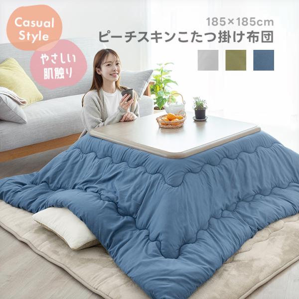 【休日出荷非対応商品】店舗休業日は出荷対応をいたしておりません。ご注文の際は、あらかじめご了承いただきますようお願い申し上げます。こたつ掛け布団 グレー グリーン ブルー 洗濯機 冬用 暖かい ポイント利用 爆買