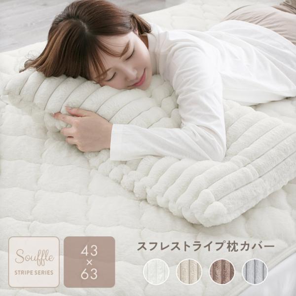 枕カバー 43×63 ピロケース ピローケース ピロカバー ふわふわ もこもこ 洗える 洗濯 厚手  静電気防止 ラビットファー スフレタッチ レギュラーサイズ