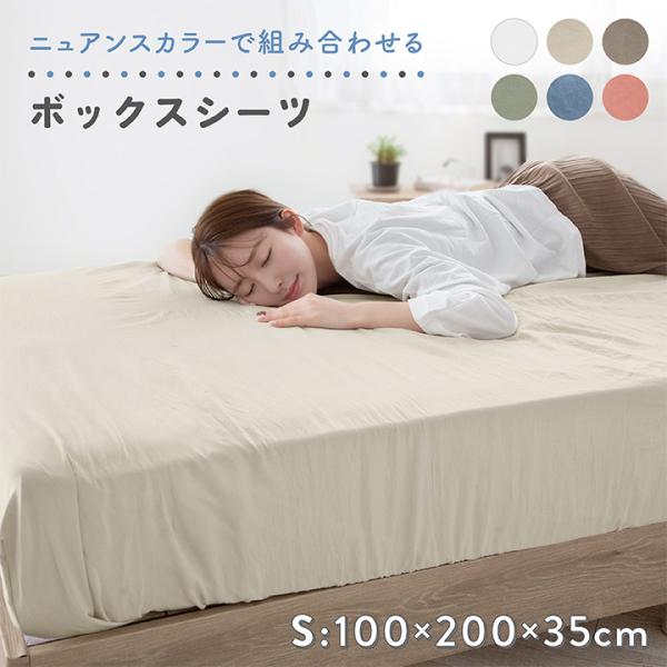 ボックスシーツ シングル 100×200×35cm ニュアンスカラー 北欧 シンプル くすみカラー 寝具カバー おしゃれ 洗える 抗菌防臭