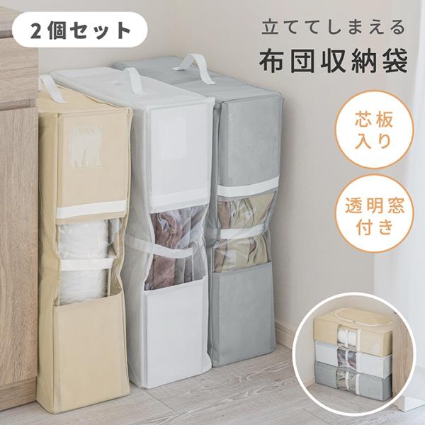 【1個あたり1,840円】布団収納ケース 2個セット 不織布 立てられる 布団収納袋 クローゼット 衣類  自立 コンパクト 立てる ぬいぐるみ クッション