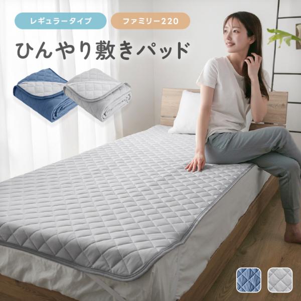 敷きパッド 冷感 ファミリー220 夏 ひんやり 接触冷感 薄手 抗菌防臭 洗える 夏用