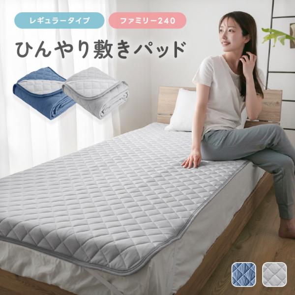 敷きパッド 冷感 ファミリー240 夏 ひんやり 接触冷感 薄手 抗菌防臭