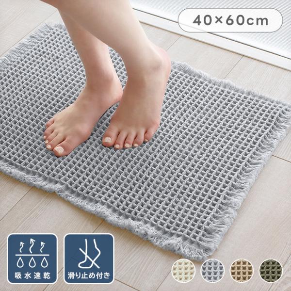 バスマット ワッフル 40×60 速乾 お風呂マット 浴室マット 足拭き