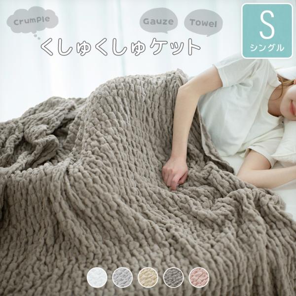 【休日出荷非対応商品】店舗休業日は出荷対応をいたしておりません。ご注文の際は、あらかじめご了承いただきますようお願い申し上げます。くしゅくしゅケット ガーゼケット タオルケット ポイント利用 爆買