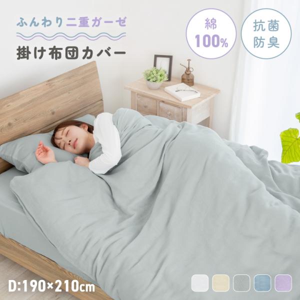 掛け布団カバー 綿100％ ダブル 二重ガーゼ 抗菌防臭 洗える ふんわり やわらか 布団カバー ファスナー スナップボタン コットン 190×210cm