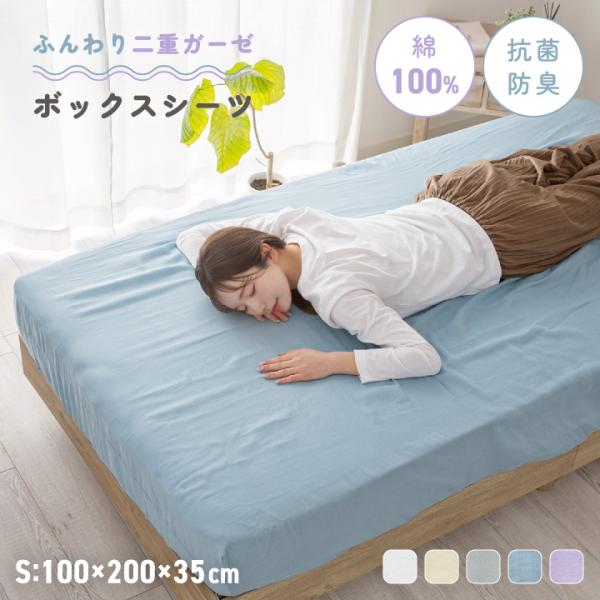 ボックスシーツ 綿100％ シングル 二重ガーゼ 抗菌防臭 洗える ふんわり やわらか コットン