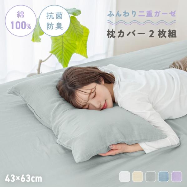 枕カバー 2枚組 綿100％ 二重ガーゼ 抗菌防臭 洗える ふんわり やわらか ピロケース 43×63 ファスナー コットン 綿100