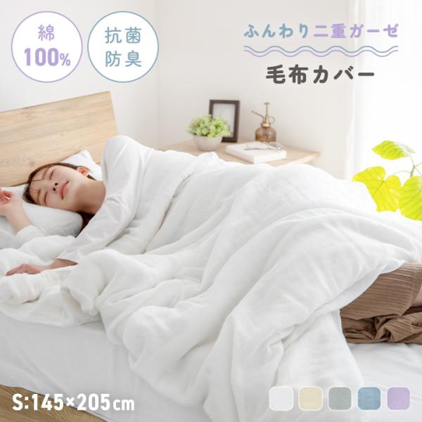 毛布カバー 綿100％ シングル 145×205 二重ガーゼ 抗菌防臭 洗える ふんわり やわらか ブランケットカバー ファスナー コットン 145×205cm 綿100