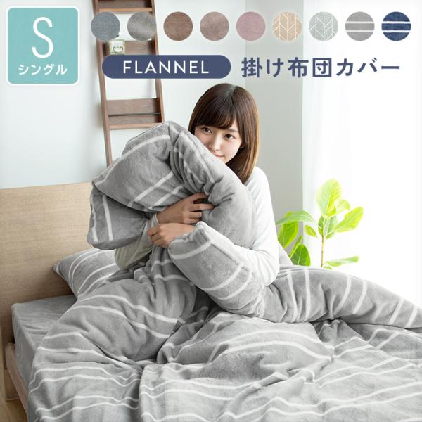 【ぬK】ムジカ　ブリヤール　あったかフランネル掛カバー　各1枚 掛け布団カバー あったか掛けカバー シングル フランネル 毛布にもなる
