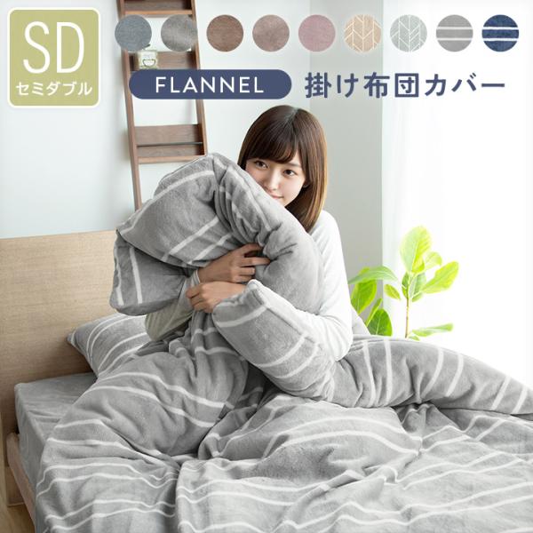 掛け布団カバー あったか掛けカバー セミダブル フランネル 毛布として