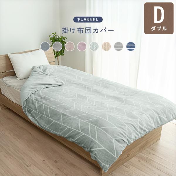 掛け布団カバー あったか掛けカバー ダブル フランネル 毛布としても