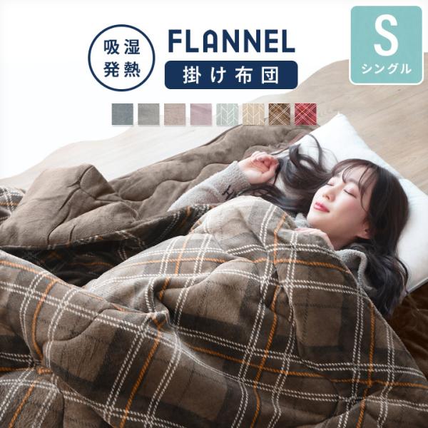 掛け布団 あったか掛布団 シングル シングルロング 150×210cm 吸湿発熱
