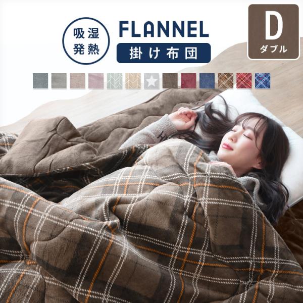 掛け布団 あったか掛布団 ダブル ダブルロング 190×210cm 吸湿発熱綿