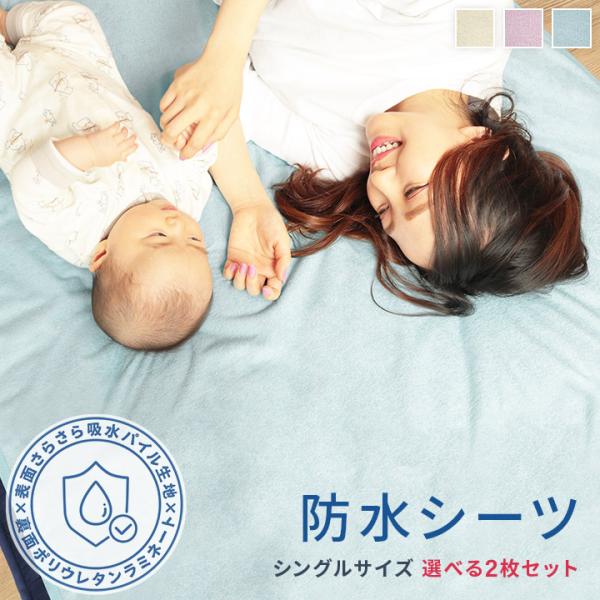 【休日出荷非対応商品】店舗休業日は出荷対応をいたしておりません。ご注文の際は、あらかじめご了承いただきますようお願い申し上げます。商品名防水シーツ 2枚セット 介護 綿100% パイル地 シングル 100×205cm おねしょシーツ 防水シ...