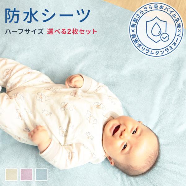 【休日出荷非対応商品】店舗休業日は出荷対応をいたしておりません。ご注文の際は、あらかじめご了承いただきますようお願い申し上げます。商品名 防水シーツ 2枚セット 綿100% タオル地 ハーフサイズ 70×120cm ベビー 保育園 おねしょ...