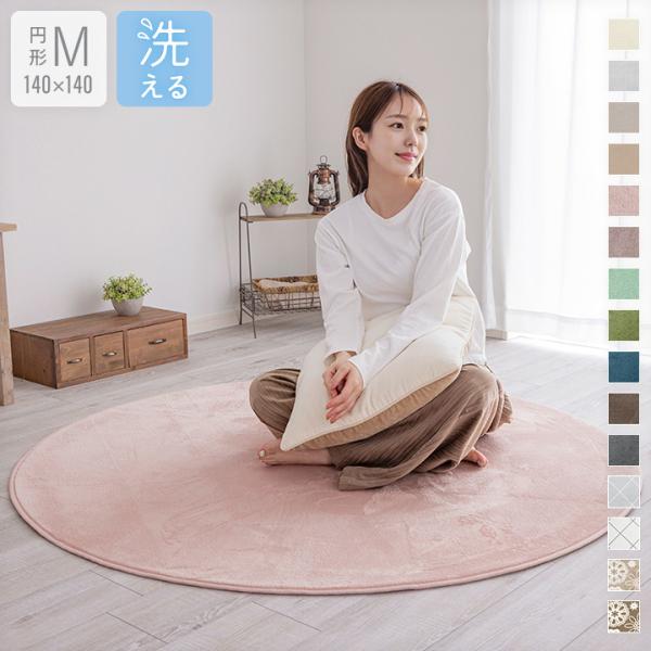 【休日出荷非対応商品】店舗休業日は出荷対応をいたしておりません。ご注文の際は、あらかじめご了承いただきますようお願い申し上げます。ラグ 円形 洗える ラグマット 直径140cm 洗えるラグ フランネルラグ 円型 丸型 丸形 おしゃれ 北欧 ...