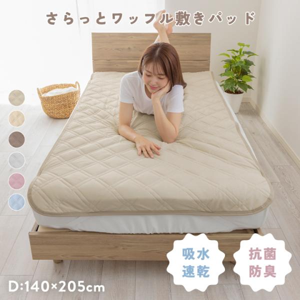 敷きパッド ダブル さらさら 清潔 吸水速乾 ニットワッフル 敷パッド 春 夏 秋 冬