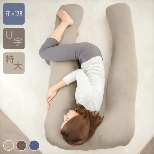 抱き枕 特大サイズ 70×138×17cm 妊婦 マタニティ シムス体位 リストラ