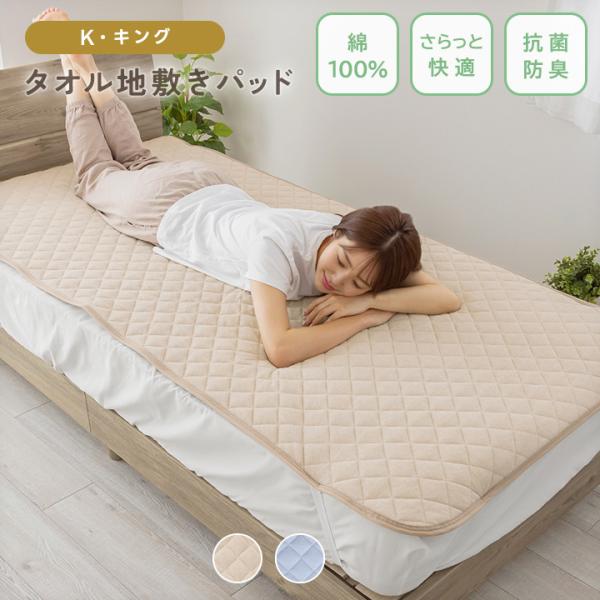 敷きパッド キング 綿100％ パイル 吸湿 さらさら タオル地 180×205