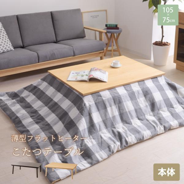 薄型フラットヒーターこたつテーブル 105×75cm こたつ 炬燵 こたつ本体