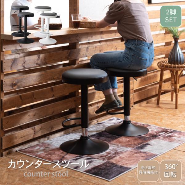 カウンタースツール 360度回転 2脚セット バーカウンタースツール バー