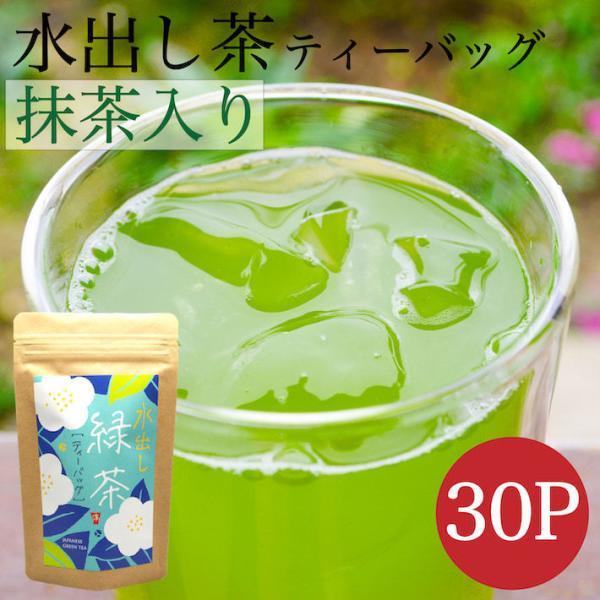 八女茶 水出し緑茶ティーバッグ ２袋 お茶 ティーバッグ 水出し 緑茶 抹茶入り 八女茶 煎茶 茶葉 深