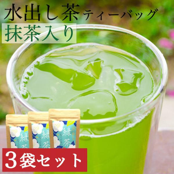 お茶 ティーバッグ 水出し 緑茶 抹茶入り 八女茶 煎茶 茶葉 深蒸し茶 日本茶 カテキン 30包 150g 3袋セット 敬老の日 ギフト プレゼント