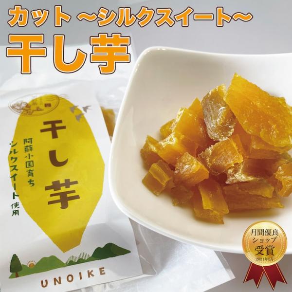 安心の熊本県産の美味しい干し芋です。食べやすいサイズにカットされています！干し芋 熊本県産 カット加工 食べやすい シルクスイート 芋 いも ほしいも おいしい