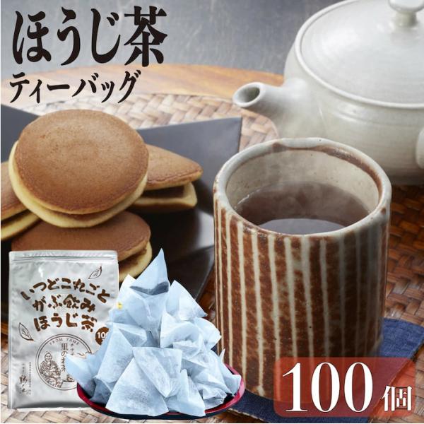 ほうじ茶 ティーバッグ 水出し 茶葉 鹿児島茶 大容量 1.5g×100個入 お茶 焙煎 カテキン 業務用 鵜ノ池製茶圧倒的コスパのほうじ茶ティーバッグ！「分量を気にせず好きなだけお茶が飲みたい！」お客様の声から生まれたこだわりのティーバッ...