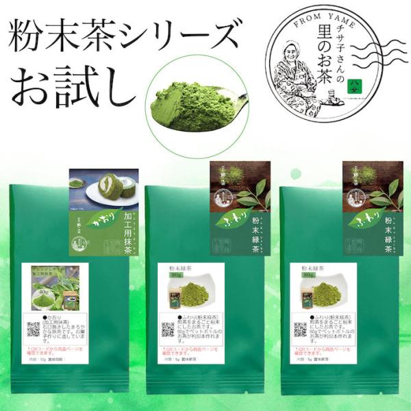 お試し お茶 緑茶 粉末 お茶 八女茶 粉茶 粉末茶 茶葉 カテキン  5g入り×2個 国産 九州産 一回限り粉末のお茶を2種類お試し！少量パックだから便利にお試しできます。メール便です。