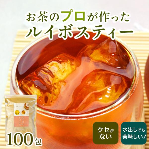 ルイボスティー 水出し 茶葉 ティーバッグ 100包 2g 妊活 ノンカフェイン パック 効能 煮出し 業務用 大容量 お茶日本一になった茶農家が焙煎した南アフリカ産のルイボスティーです！便利な2gタイプのティーバッグです。マグカップ用、マ...