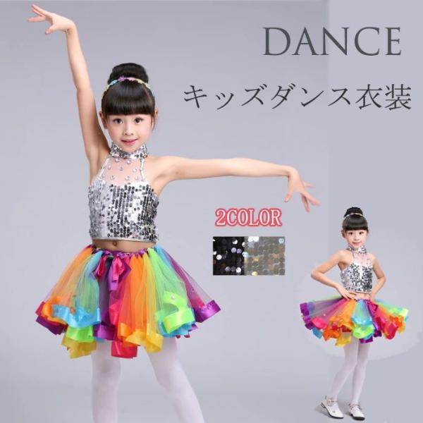 ランキング1位受賞｜スパンコールダンス キッズ 社交ダンス衣装 ジャズダンス 衣装 子供 ガールズ チア ユニフォーム キッズ チアリーダー コスチューム チアガ