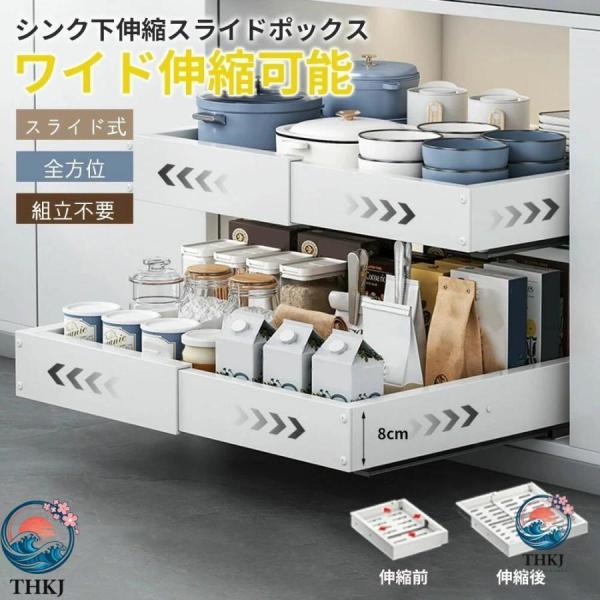 伸縮スライドボックス 全方位伸縮 四面可伸縮収納ラック シンク下収納 スライドラック キッチン収納引き出し 幅伸縮 伸縮式 食器?調味料収納 穴開け不要
