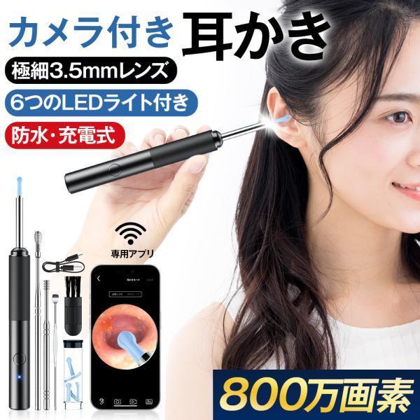 耳かき カメラ付き イヤースコープ 800万画素 LEDライト搭載 防水 水洗い可 3.6mm極細レンズ 温度制御 専用アプリ対応 耳垢掃除 家庭用 【レビュー特典!!】