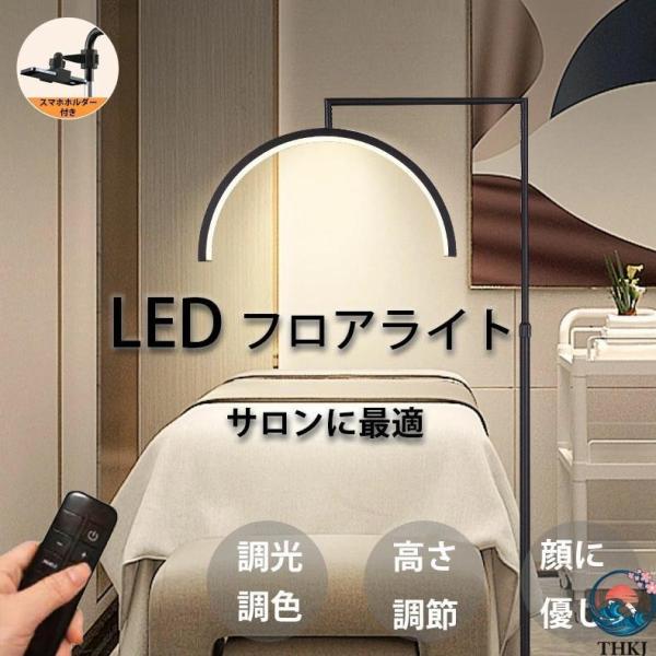 新品発売 ハーフムーンライト フロアスタンドリングライト リモコン 調光 THKJ 調色 リングライト 美容室 フロアライト ベッドサイド ライト 照明器具