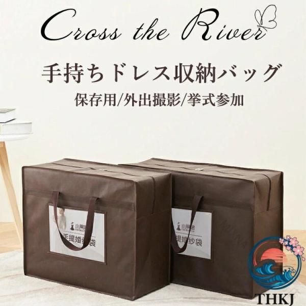 ウェディングドレス 収納 持ち運び ドレスバッグ ドレス ロング ドレスカバー 不織布 THKJ バッグ 収納バッグ ドレス入れ 手持ち 収納袋 トレーンドレス