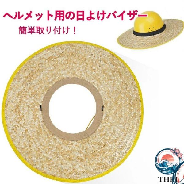 ヘルメット取付用 麦わらバイザー 麦わらバイザー ヘルメット用 ヘルメットサンシェード ヘルメット用日よけ ヘルメットバイザー ひも付き 50cm 45cm 熱中症対策