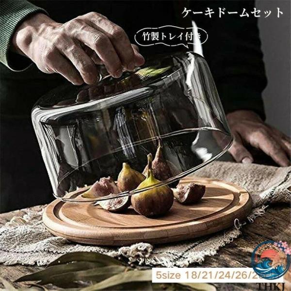 ガラスドーム ケーキカバー ケーキドーム ケーキスタンド デザートカバー THKJ デザートプレート お菓子カバー ふた 丸 透明 竹製トレイ付き 家庭用 おしゃれ