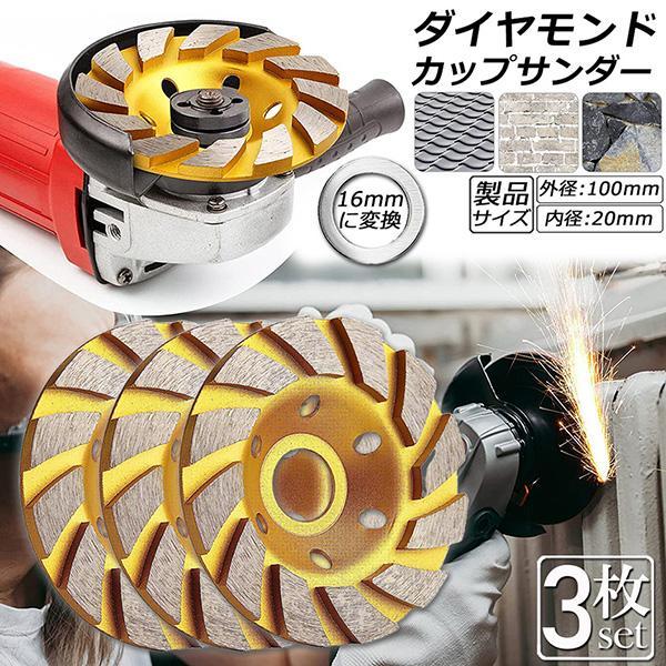 ダイヤモンド カップ サンダー 100mm 3枚セット 穴径 20mm ダイヤモンドカップホイール 研磨 研削 切断 ディスク グラインダー ホイール
