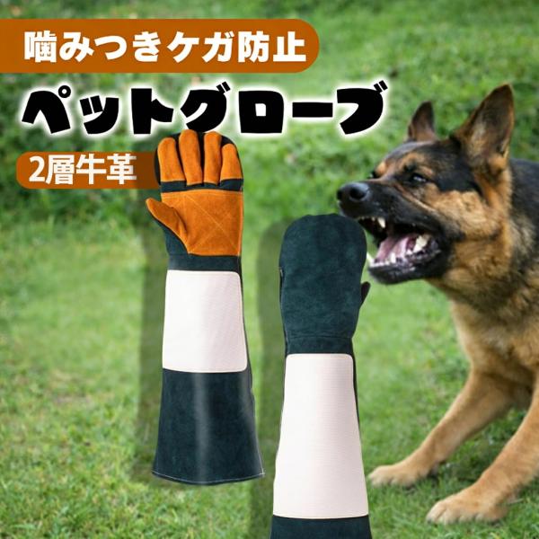 ペットグローブ 犬 噛みつき防止 ペット 噛みつき防止手袋 噛みつき 防止 手袋 猫 グローブ セーフティグローブ ２層牛革 厚手 園芸 耐熱性 60cm 耐熱グローブ