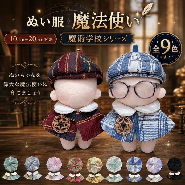 ぬい服 20cm 帽子 ケープ セットアップ ぬいぐるみ ちび 魔法 コスチューム マジックテープ 小さい 着せ替え 洋服 持ち運び ぬい活 オタ活 グッズ 魔法使い