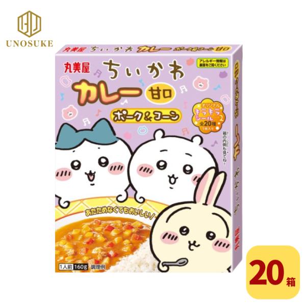 丸美屋 ちいかわカレー ポーク&コーン 甘口 160g×20箱 キャラクター カレー レトルト 食品 保存食 備蓄 ちいかわ こども 人気
