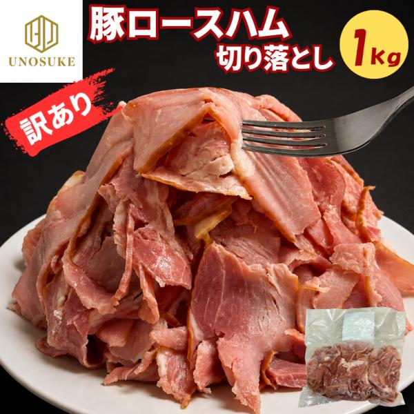 訳あり 豚ロースハム 切り落とし 1kg ロースハム 加熱済み 不揃い 大容量 業務用 お得用 冷凍 食品 スライス 端材 豚肉 豚ロース 炒め物 おつまみ バーベキュー